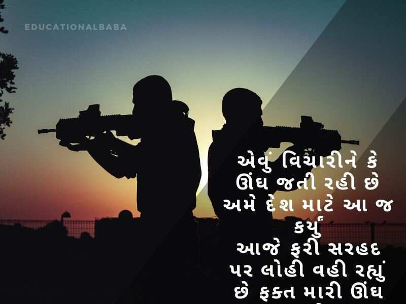 સૈનિક વિશે શાયરી Sainik Vishe Shayari in Gujarati