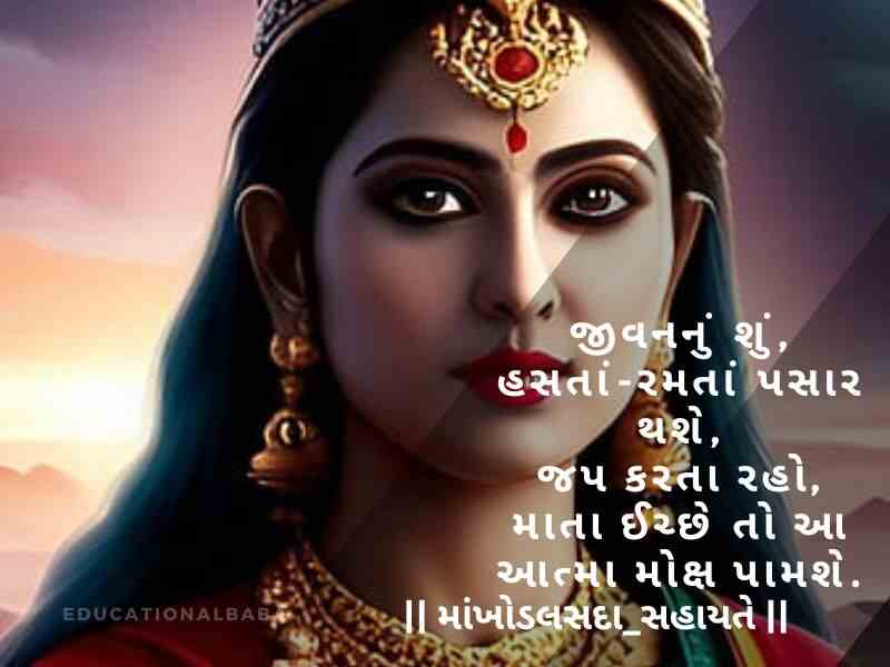 Khodiyar Maa Status in Gujarati, [ખોડિયાર મા નું સ્ટેટસ ગુજરાતી] Khodiyar Maa Shayari in Gujarati, [ખોડિયાર માં શાયરી ગુજરાતી] Khodiyar Maa Quotes in Gujarati, [ખોડિયાર માં ના સુવિચાર]
