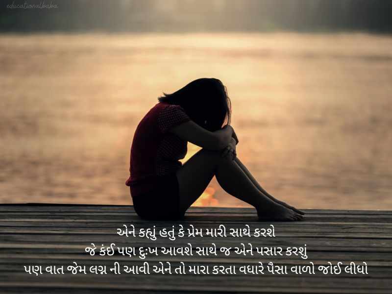બ્રેકઅપ શાયરી ગુજરાતી Breakup Shayari in Gujarati