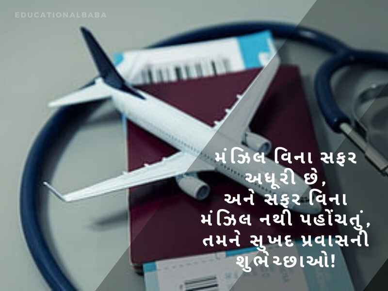 Happy Journey Wishes in Gujarati, હેપી જર્ની પ્રવાસ શુભેચ્છાઓ, શુભ યાત્રા, Subha Yatra, Happy Journey in Gujarati, શુભ પ્રવાસ ગુજરાતી, સલામત ફ્લાઇટની શુભેચ્છાઓ,