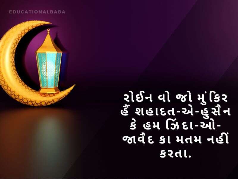 Muharram Wishes In Gujarati, મુહર્રમ ની શુભેચ્છાઓ, Muharram Quotes in Gujarati, મોહરમ સુવિચાર, Muharram Messages in Gujarati, મોહરમ સંદેશ, Muharram Images in Gujarati, Islamic New Year,