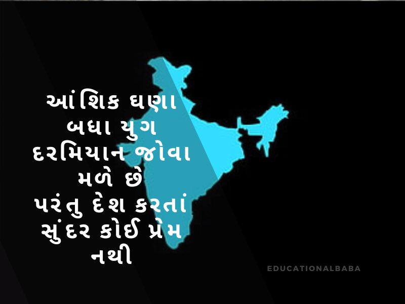 દેશ પ્રેમ ની શાયરી ગુજરાતી, Desh Prem ni Shayari in Gujarati, દેશ માટે શાયરી ગુજરાતી, Desh Mate Shayari in Gujarati, વતન પ્રેમ શાયરી ગુજરાતી, Vatan Prem Shayari in Gujarati, દેશ ભક્તિ શાયરી ગુજરાતી, Desh Bhakti Shayari in Gujarati,
