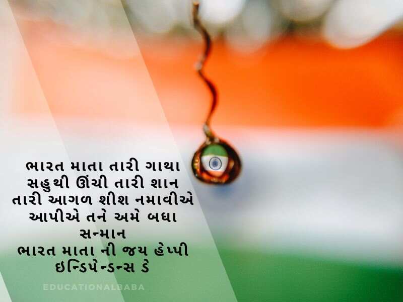 સ્વતંત્રતા દિવસ શાયરી, સ્વાતંત્ર્ય દિવસની હાર્દિક શુભકામનાઓ, 15 August Quotes in Gujarati, 15 August Wishes in Gujarati, 15 August Shayari  in Gujarati, સ્વાતંત્ર્ય દિવસની હાર્દિક શુભકામનાઓ, Swatantrata Diwas Ni Hardik Shubhkamnaen.