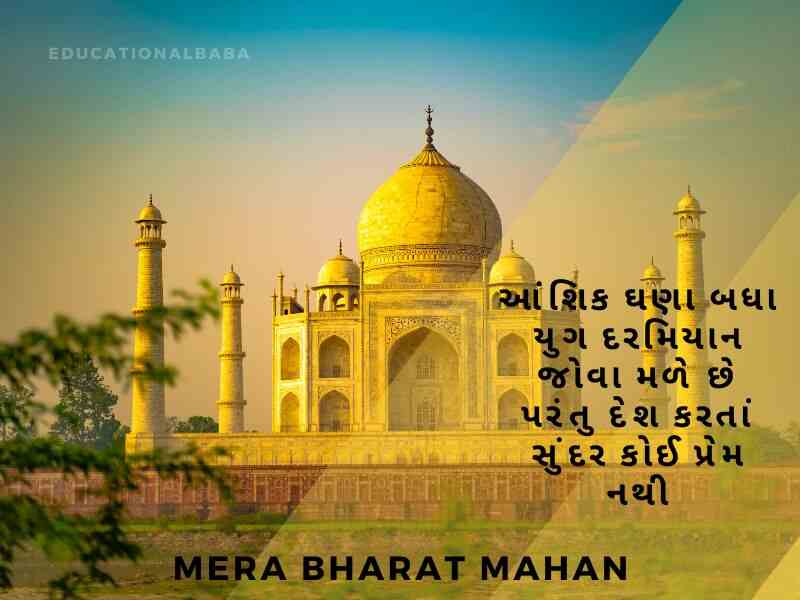 Bharat Desh Vise Shayari in Gujarati, ભારત દેશ વિશે શાયરી, દેશ માટે શાયરી, Desh Mate Shayari, Deshbhakti Shayari in Gujarati,