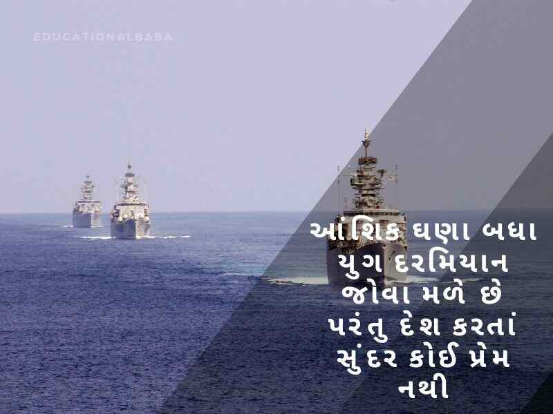 સૈનિક વિશે શાયરી Sainik Vishe Shayari in Gujarati