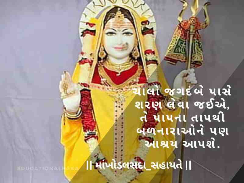 Khodiyar Maa Status in Gujarati, [ખોડિયાર મા નું સ્ટેટસ ગુજરાતી] Khodiyar Maa Shayari in Gujarati, [ખોડિયાર માં શાયરી ગુજરાતી] Khodiyar Maa Quotes in Gujarati, [ખોડિયાર માં ના સુવિચાર]