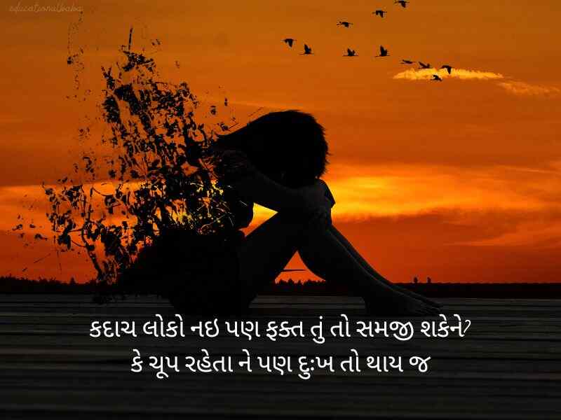 બ્રેકઅપ શાયરી ગુજરાતી Breakup Shayari in Gujarati