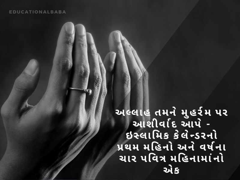 Muharram Wishes In Gujarati, મુહર્રમ ની શુભેચ્છાઓ, Muharram Quotes in Gujarati, મોહરમ સુવિચાર, Muharram Messages in Gujarati, મોહરમ સંદેશ, Muharram Images in Gujarati, Islamic New Year,