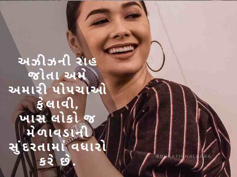  મંચ સંચાલન શાયરી ગુજરાતી Anchoring Shayari in Gujarati [એન્કરીંગ શાયરી ગુજરાતી]