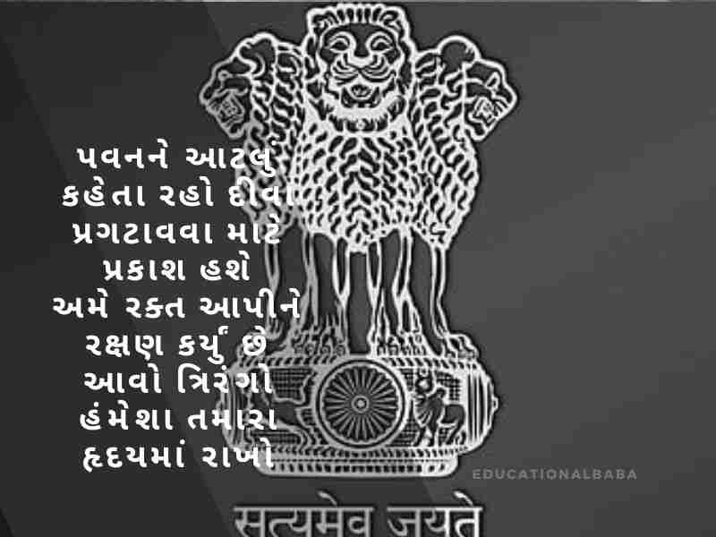દેશ પ્રેમ ની શાયરી ગુજરાતી, Desh Prem ni Shayari in Gujarati, દેશ માટે શાયરી ગુજરાતી, Desh Mate Shayari in Gujarati, વતન પ્રેમ શાયરી ગુજરાતી, Vatan Prem Shayari in Gujarati, દેશ ભક્તિ શાયરી ગુજરાતી, Desh Bhakti Shayari in Gujarati,