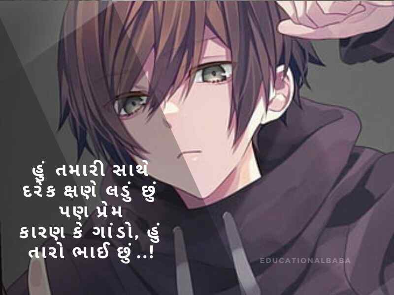 Bhai Quotes in Gujarati, ભાઈ બહેનના હેત ની વાત, ભાઈ વિશે શાયરી, Bhai Shayari Gujarati Attitude, નાના ભાઈ માટે શાયરી, ભાઈ ભાઈ નો પ્રેમ શાયરી, મોટા ભાઈ માટે શાયરી,