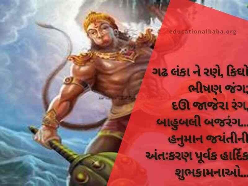 હનુમાન શાયરી ગુજરાતી Hanuman Shayari in Gujarati