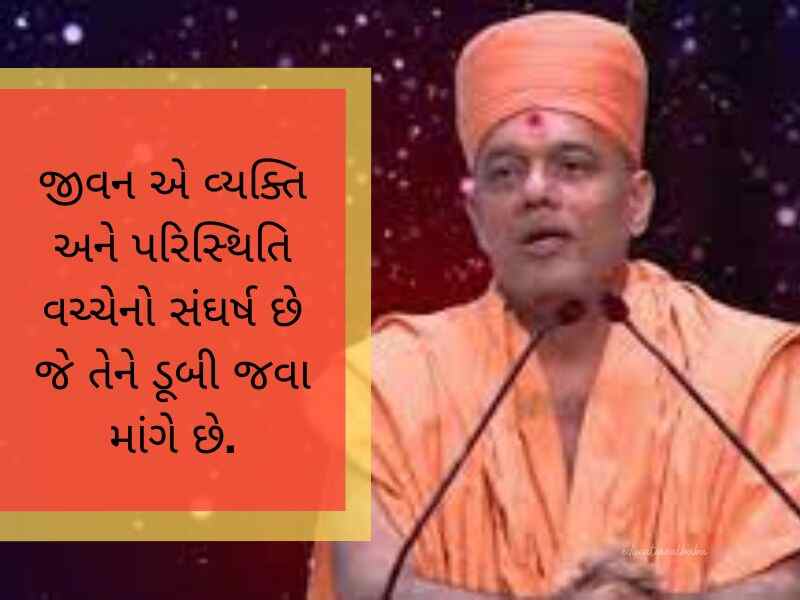 જ્ઞાનવત્સલ સ્વામી ના સુવિચાર Gyanvatsal Swami Quotes in Gujarati
