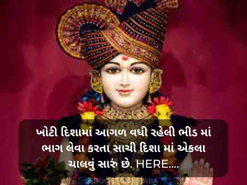 Swaminarayan Quotes in Gujarati (BAPS સ્વામિનારાયણ કોટ્સ)