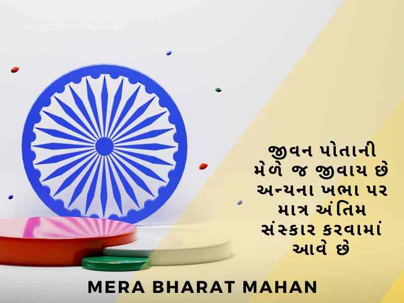 Bharat Desh Vise Shayari in Gujarati, ભારત દેશ વિશે શાયરી, દેશ માટે શાયરી, Desh Mate Shayari, Deshbhakti Shayari in Gujarati,