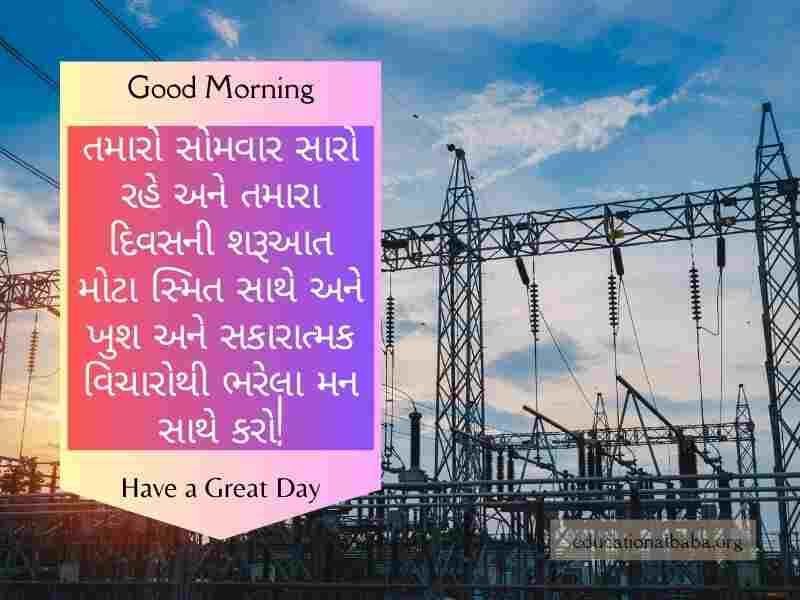 Happy Monday Good Morning Wishes in Gujarati સોમવાર ની શુભકામનાઓ ગુજરાતી