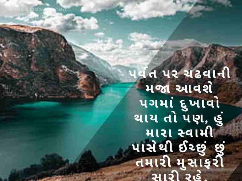 Happy Journey Wishes in Gujarati, હેપી જર્ની પ્રવાસ શુભેચ્છાઓ, શુભ યાત્રા, Subha Yatra, Happy Journey in Gujarati, શુભ પ્રવાસ ગુજરાતી, સલામત ફ્લાઇટની શુભેચ્છાઓ,