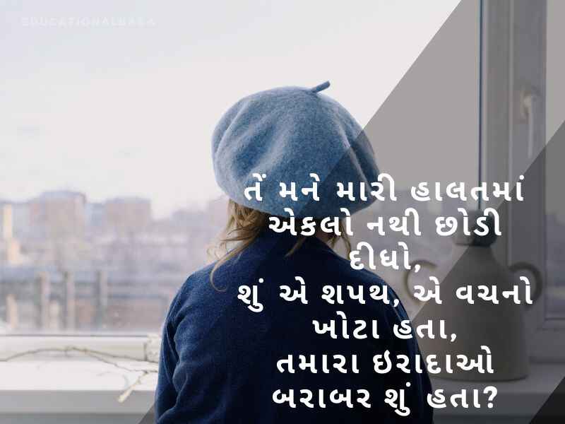 એકલો શાયરી ગુજરાતી Alone Shayari in Gujarati
