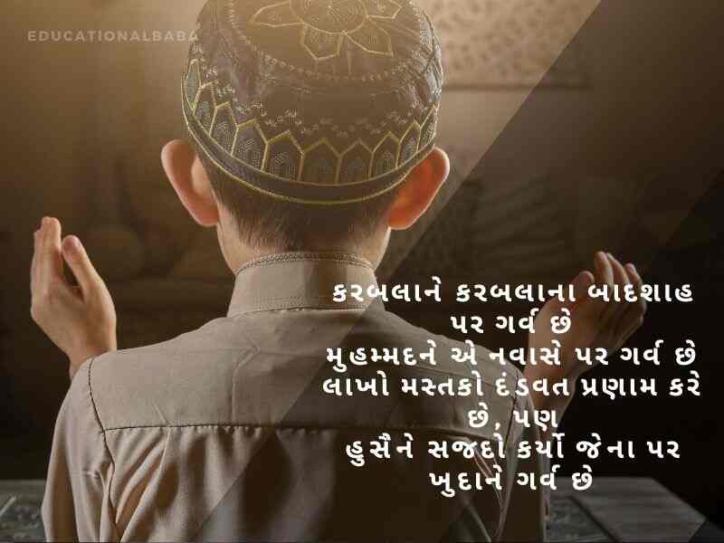 Muharram Wishes In Gujarati, મુહર્રમ ની શુભેચ્છાઓ, Muharram Quotes in Gujarati, મોહરમ સુવિચાર, Muharram Messages in Gujarati, મોહરમ સંદેશ, Muharram Images in Gujarati, Islamic New Year,