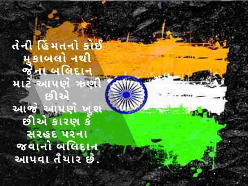દેશ પ્રેમ ની શાયરી ગુજરાતી, Desh Prem ni Shayari in Gujarati, દેશ માટે શાયરી ગુજરાતી, Desh Mate Shayari in Gujarati, વતન પ્રેમ શાયરી ગુજરાતી, Vatan Prem Shayari in Gujarati, દેશ ભક્તિ શાયરી ગુજરાતી, Desh Bhakti Shayari in Gujarati,