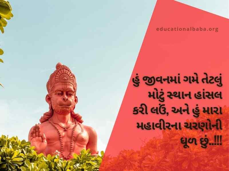 હનુમાન શાયરી ગુજરાતી Hanuman Shayari in Gujarati