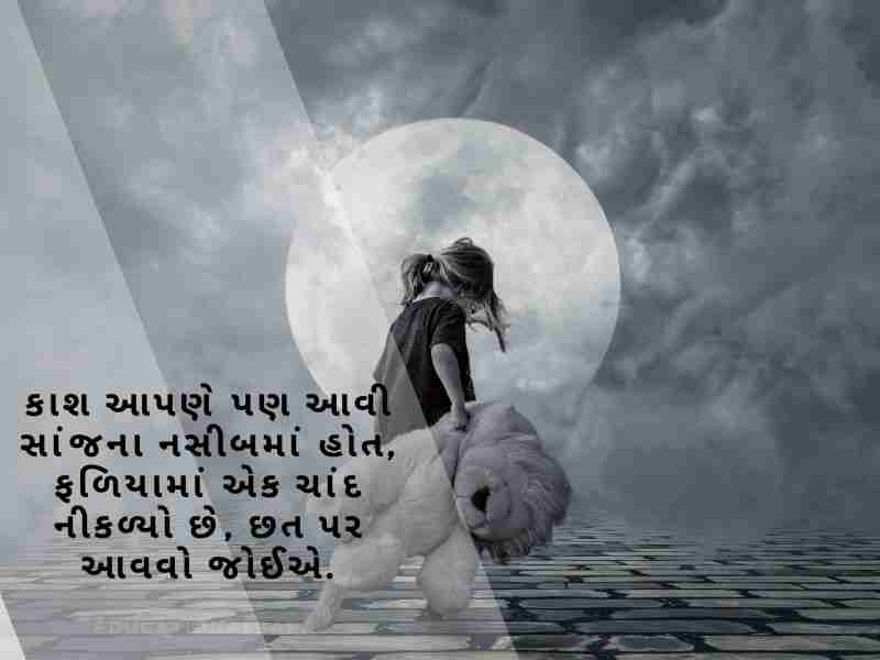 Chand Shayari in Gujarati (ચાંદ શાયરી ગુજરાતી)