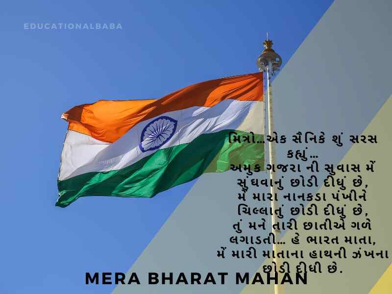 Bharat Desh Vise Shayari in Gujarati, ભારત દેશ વિશે શાયરી, દેશ માટે શાયરી, Desh Mate Shayari, Deshbhakti Shayari in Gujarati,