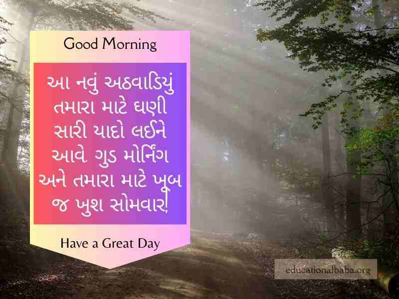Happy Monday Good Morning Wishes in Gujarati સોમવાર ની શુભકામનાઓ ગુજરાતી