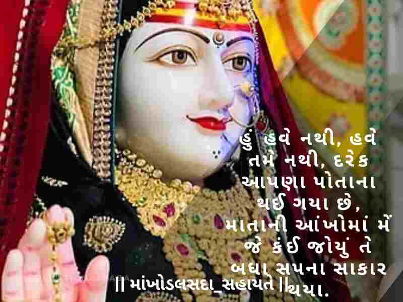 Khodiyar Maa Status in Gujarati, [ખોડિયાર મા નું સ્ટેટસ ગુજરાતી] Khodiyar Maa Shayari in Gujarati, [ખોડિયાર માં શાયરી ગુજરાતી] Khodiyar Maa Quotes in Gujarati, [ખોડિયાર માં ના સુવિચાર]