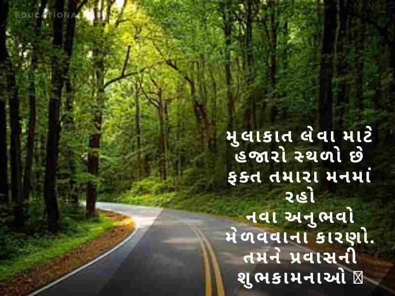 Happy Journey Wishes in Gujarati, હેપી જર્ની પ્રવાસ શુભેચ્છાઓ, શુભ યાત્રા, Subha Yatra, Happy Journey in Gujarati, શુભ પ્રવાસ ગુજરાતી, સલામત ફ્લાઇટની શુભેચ્છાઓ,
