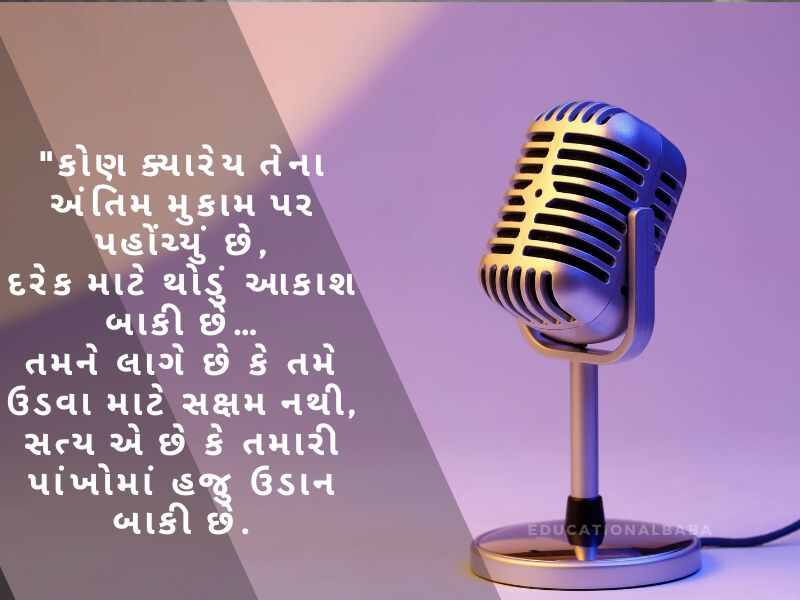  મંચ સંચાલન શાયરી ગુજરાતી Anchoring Shayari in Gujarati [એન્કરીંગ શાયરી ગુજરાતી]