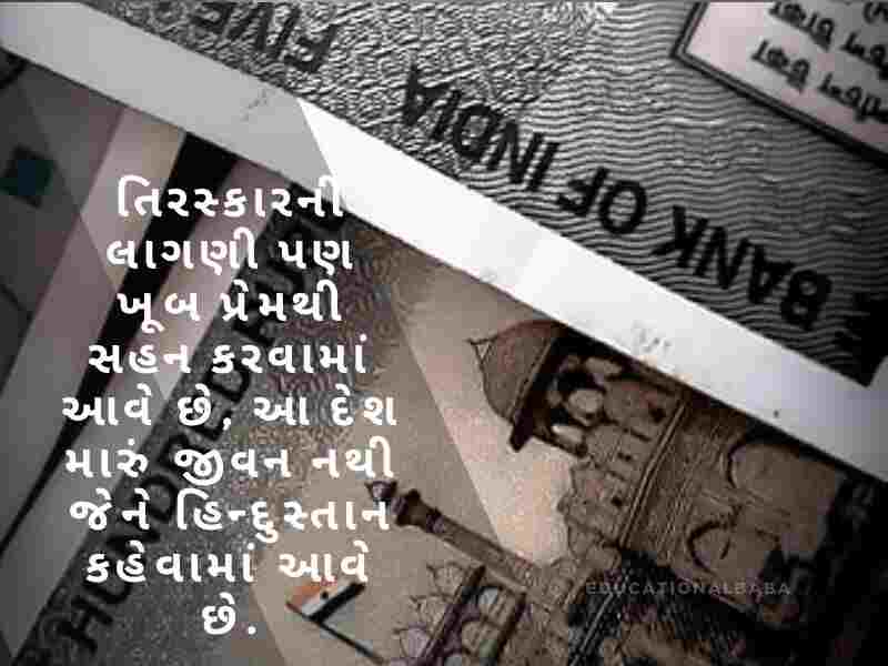 દેશ પ્રેમ ની શાયરી ગુજરાતી, Desh Prem ni Shayari in Gujarati, દેશ માટે શાયરી ગુજરાતી, Desh Mate Shayari in Gujarati, વતન પ્રેમ શાયરી ગુજરાતી, Vatan Prem Shayari in Gujarati, દેશ ભક્તિ શાયરી ગુજરાતી, Desh Bhakti Shayari in Gujarati,
