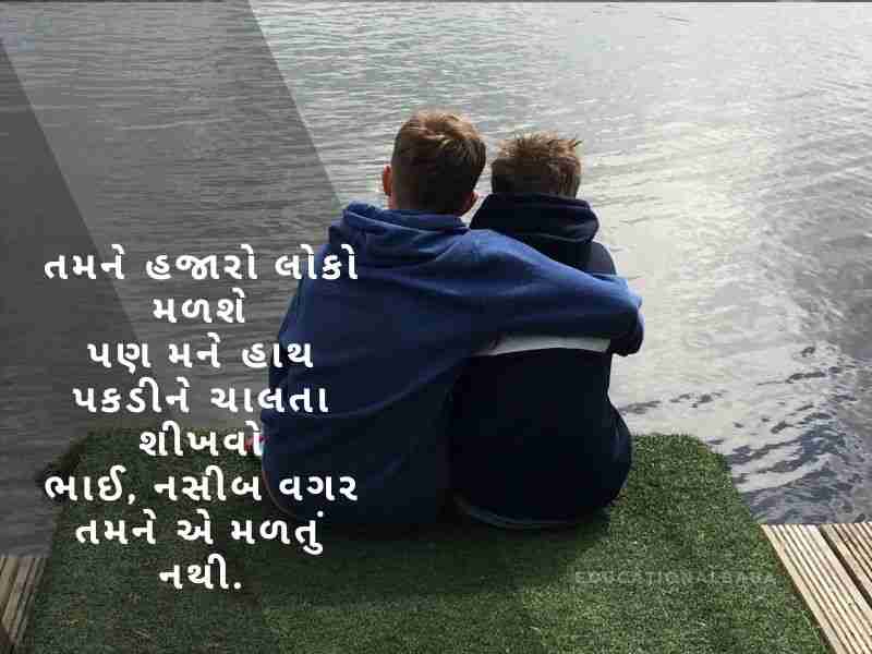 Bhai Quotes in Gujarati, ભાઈ બહેનના હેત ની વાત, ભાઈ વિશે શાયરી, Bhai Shayari Gujarati Attitude, નાના ભાઈ માટે શાયરી, ભાઈ ભાઈ નો પ્રેમ શાયરી, મોટા ભાઈ માટે શાયરી,