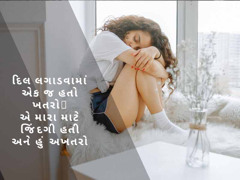 દર્દ ભરી શાયરી ગુજરાતી Dard Shayari in Gujarati