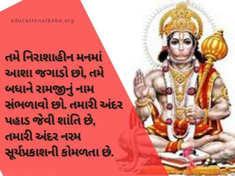 હનુમાન શાયરી ગુજરાતી Hanuman Shayari in Gujarati