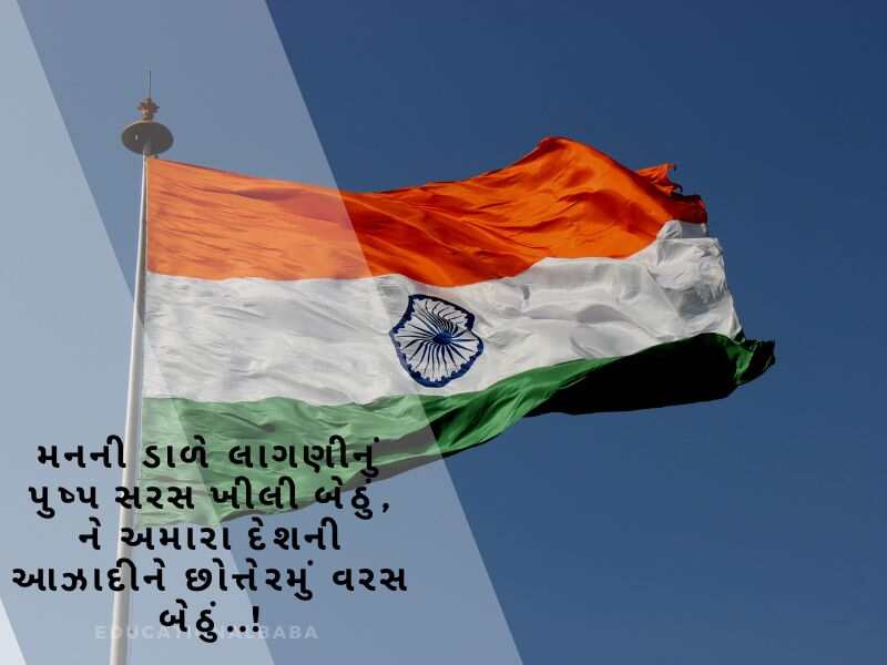 સ્વતંત્રતા દિવસ શાયરી 15 August Quotes in Gujarati, Wishes, Shayari સ્વાતંત્ર્ય દિવસની હાર્દિક શુભકામનાઓ