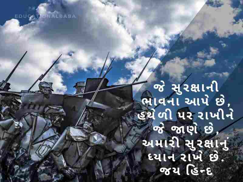 સૈનિક વિશે શાયરી Sainik Vishe Shayari in Gujarati