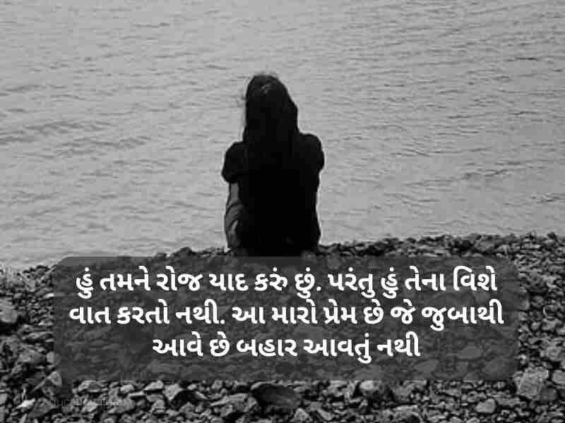 યાદ શાયરી ગુજરાતી I Miss You Shayari in Gujarati [મિસ યુ શાયરી]
