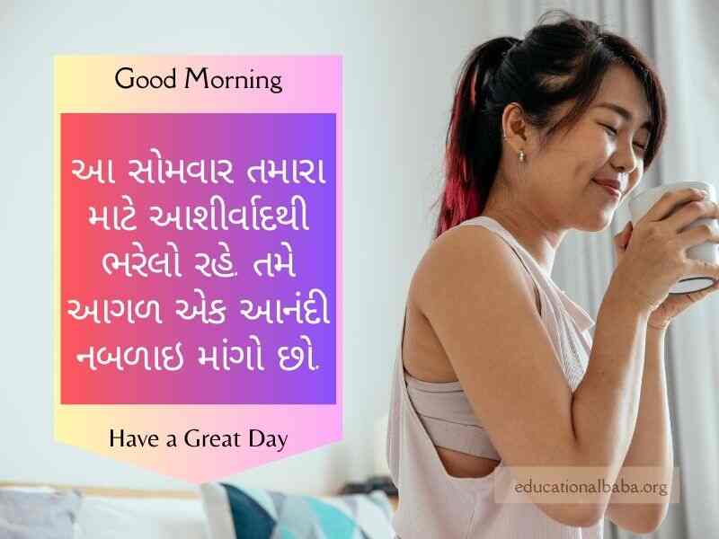 Happy Monday Good Morning Wishes in Gujarati સોમવાર ની શુભકામનાઓ ગુજરાતી