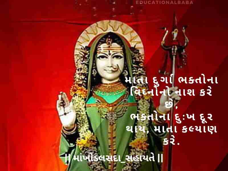 Khodiyar Maa Status in Gujarati, [ખોડિયાર મા નું સ્ટેટસ ગુજરાતી] Khodiyar Maa Shayari in Gujarati, [ખોડિયાર માં શાયરી ગુજરાતી] Khodiyar Maa Quotes in Gujarati, [ખોડિયાર માં ના સુવિચાર]