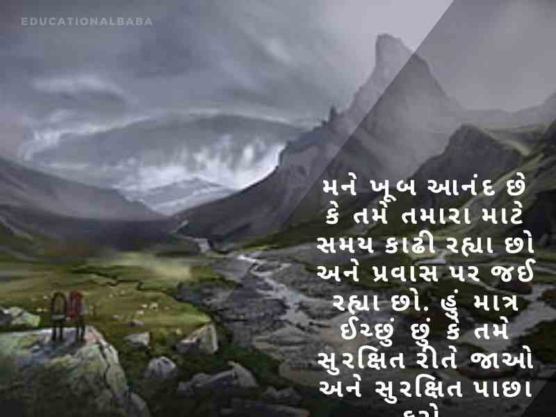 Happy Journey Wishes in Gujarati, હેપી જર્ની પ્રવાસ શુભેચ્છાઓ, શુભ યાત્રા, Subha Yatra, Happy Journey in Gujarati, શુભ પ્રવાસ ગુજરાતી, સલામત ફ્લાઇટની શુભેચ્છાઓ,