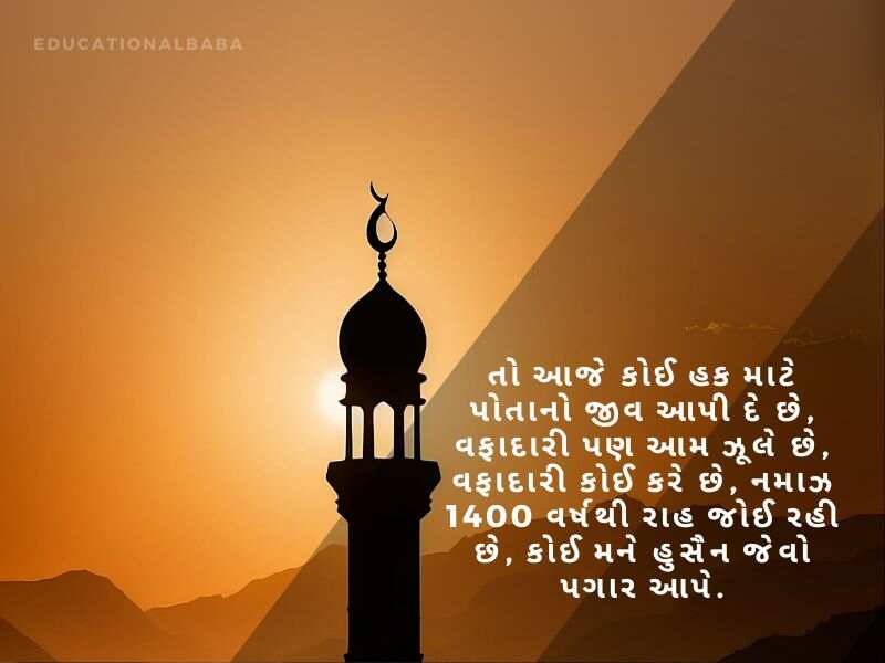 Muharram Wishes In Gujarati, મુહર્રમ ની શુભેચ્છાઓ, Muharram Quotes in Gujarati, મોહરમ સુવિચાર, Muharram Messages in Gujarati, મોહરમ સંદેશ, Muharram Images in Gujarati, Islamic New Year,