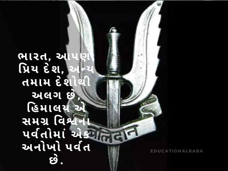 દેશ પ્રેમ ની શાયરી ગુજરાતી, Desh Prem ni Shayari in Gujarati, દેશ માટે શાયરી ગુજરાતી, Desh Mate Shayari in Gujarati, વતન પ્રેમ શાયરી ગુજરાતી, Vatan Prem Shayari in Gujarati, દેશ ભક્તિ શાયરી ગુજરાતી, Desh Bhakti Shayari in Gujarati,