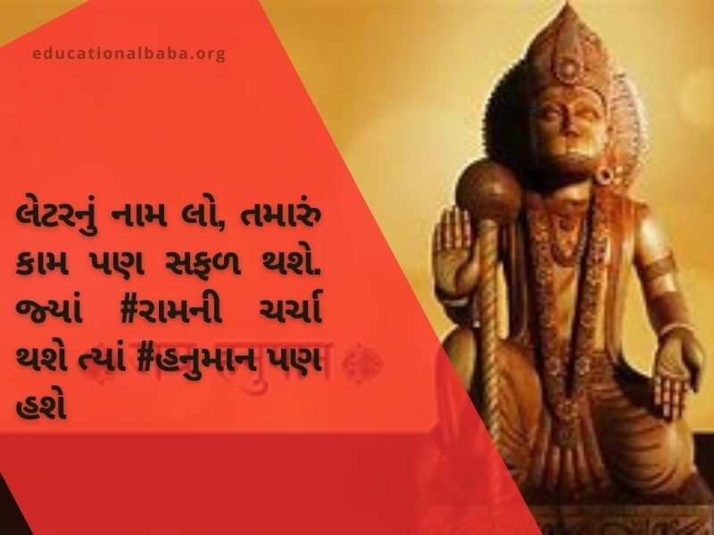 હનુમાન શાયરી ગુજરાતી Hanuman Shayari in Gujarati