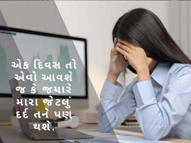 દર્દ ભરી શાયરી ગુજરાતી Dard Shayari in Gujarati