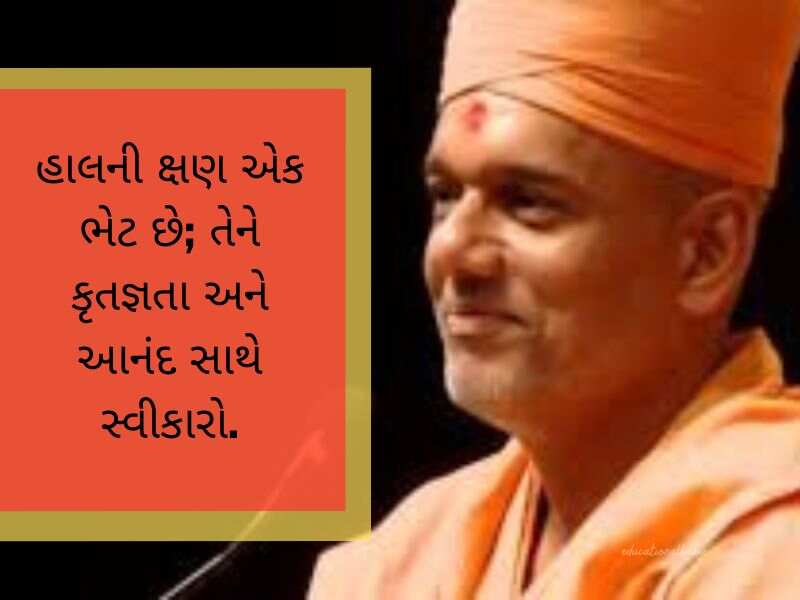 જ્ઞાનવત્સલ સ્વામી ના સુવિચાર Gyanvatsal Swami Quotes in Gujarati