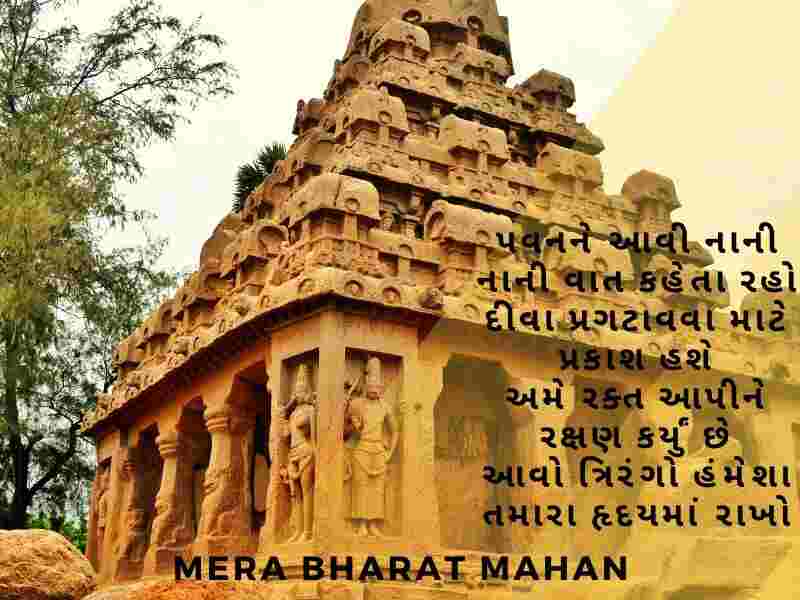 Bharat Desh Vise Shayari in Gujarati, ભારત દેશ વિશે શાયરી, દેશ માટે શાયરી, Desh Mate Shayari, Deshbhakti Shayari in Gujarati,