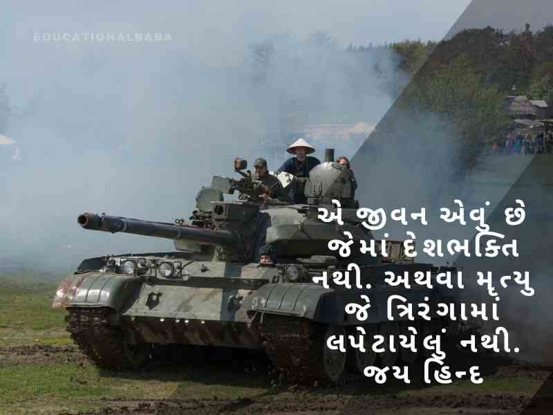 સૈનિક વિશે શાયરી Sainik Vishe Shayari in Gujarati