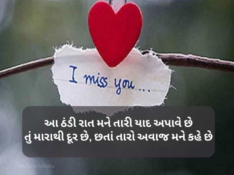 યાદ શાયરી ગુજરાતી I Miss You Shayari in Gujarati [મિસ યુ શાયરી]