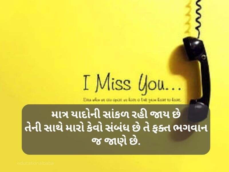 યાદ શાયરી ગુજરાતી I Miss You Shayari in Gujarati [મિસ યુ શાયરી]